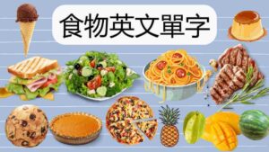 从零开始学英语-食物英文單字kk音標