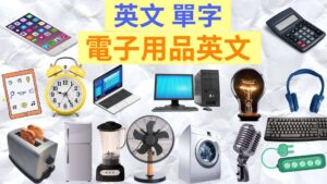 電子用品英文