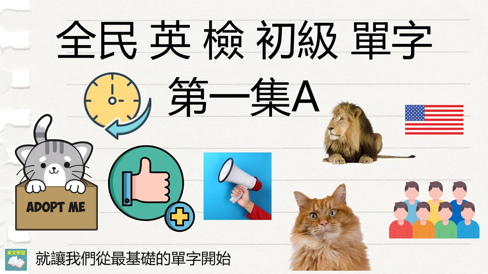 全民 英 檢 初級 單字 第一集A | 英文 單字 | 初級 英 檢 - engstudy123