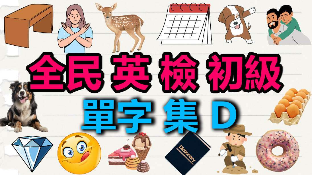 全民 英 檢 初級 單字 集D | 國小英文單字 | 初級 英 檢 | D開頭的英文單字 - engstudy123