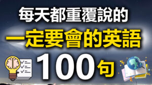 100句英文日常例句