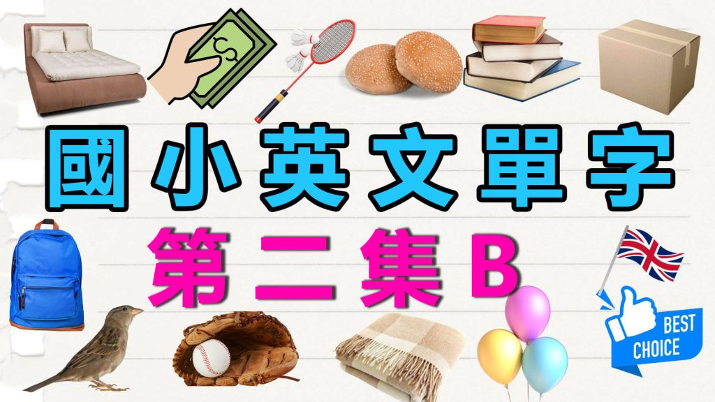 全民 英 檢 初級 單字 B