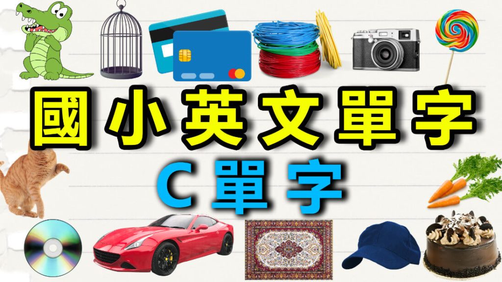 全民 英 檢 初級 單字 C