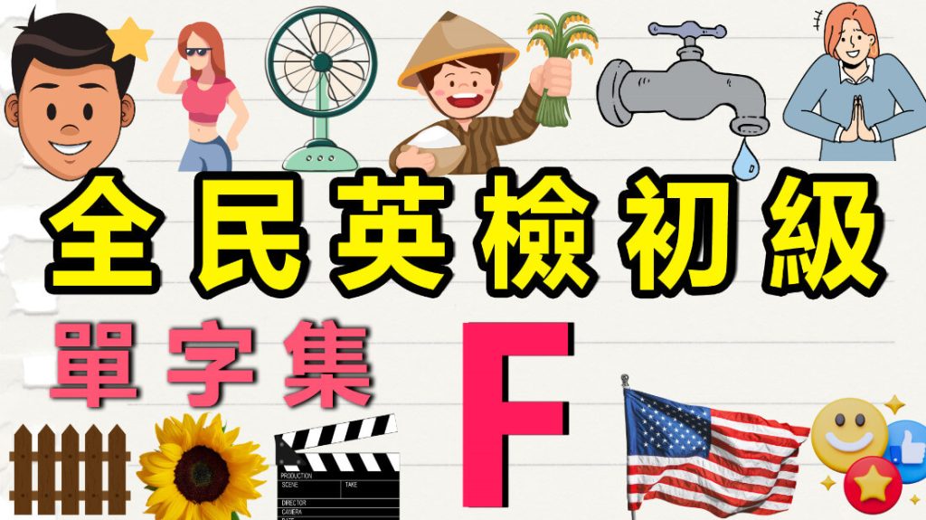 全民 英 檢 初級 單字 集 F