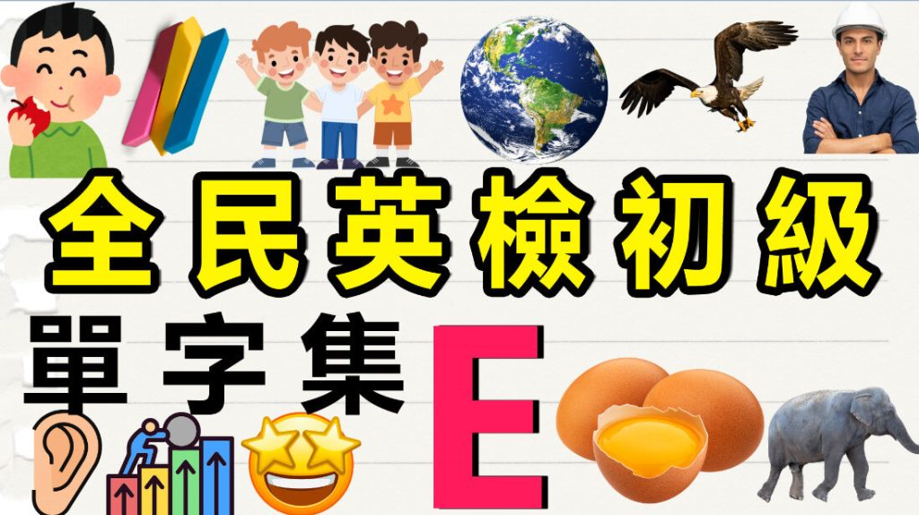 全民 英 檢 初級 單字 集 E